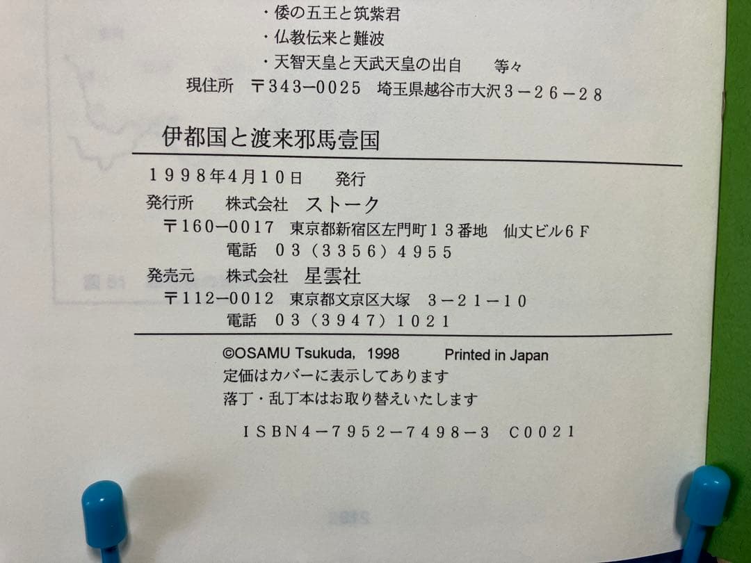 伊都国と渡来邪馬壹国 古代史の復元シリーズ②　本書を読まずに邪馬台国は語れない