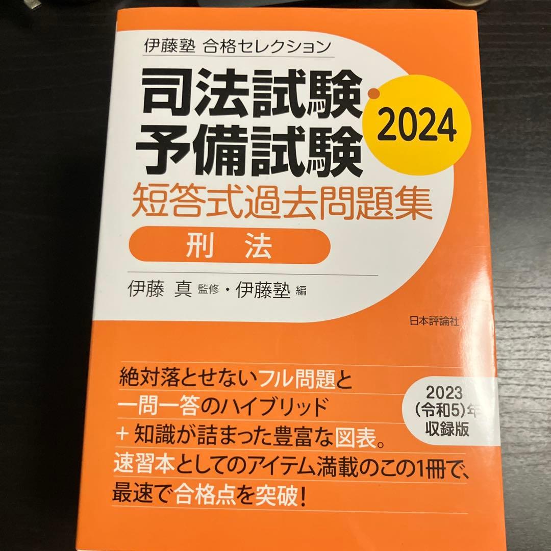 伊藤塾 合格セレクション 司法試験・予備試験 短答式過去問題集 7科目 2024
