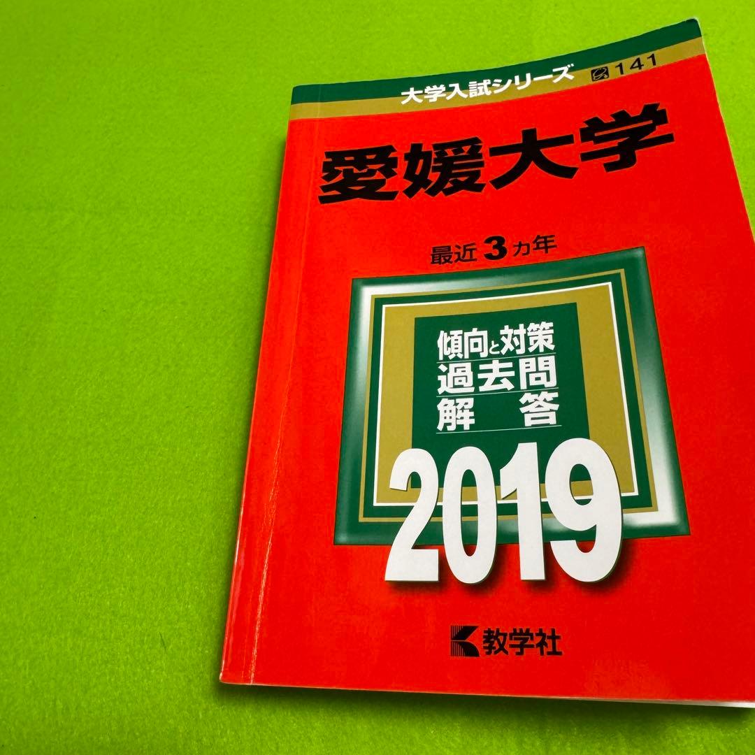 赤本　愛媛大学　医学部　1986年～2024年　39年分
