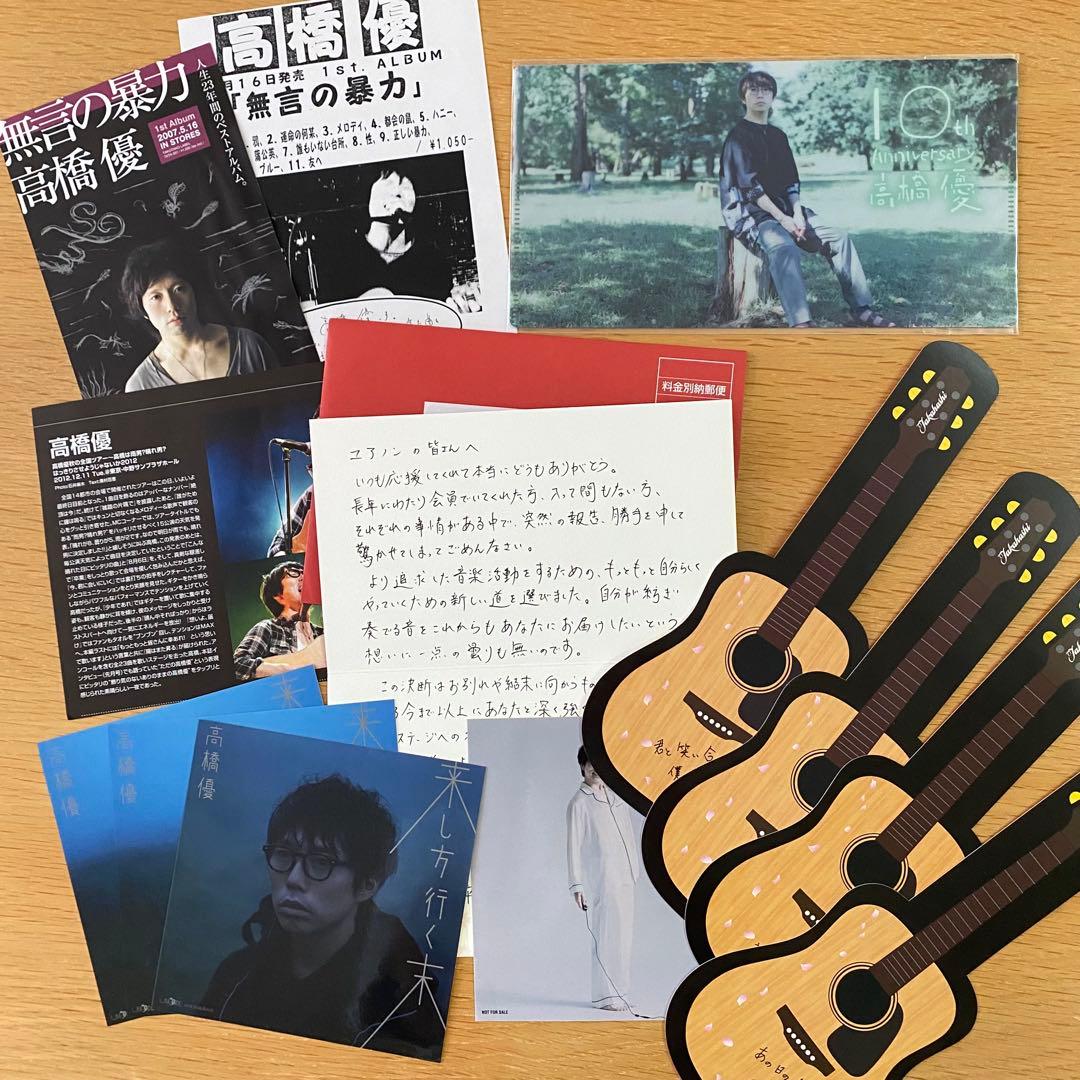 【値下げ】高橋優(ユアノン・CD・ポストカードステッカーファイルごと)まとめ売り