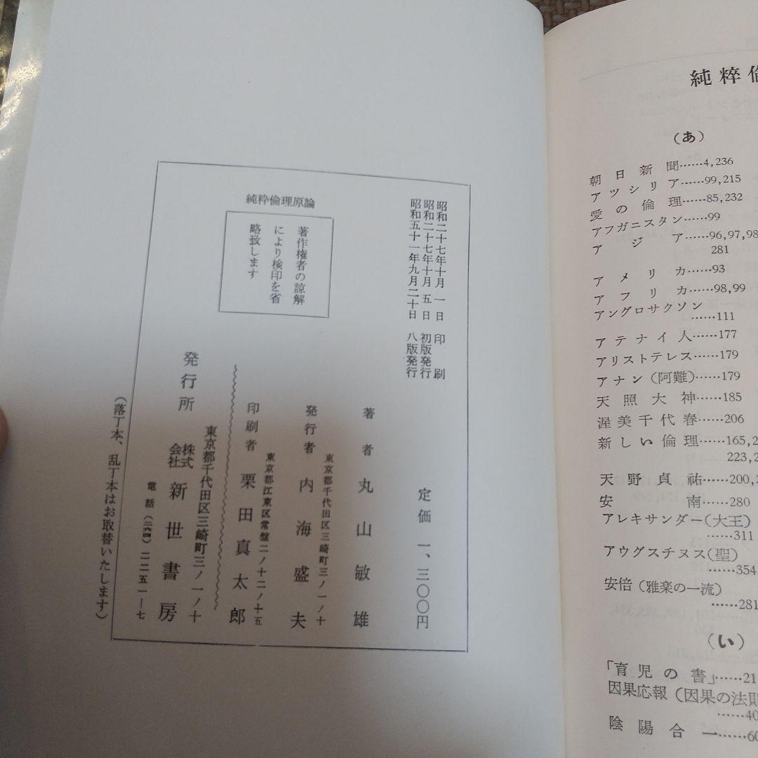 【絶版】純粋倫理原論 丸山敏秋