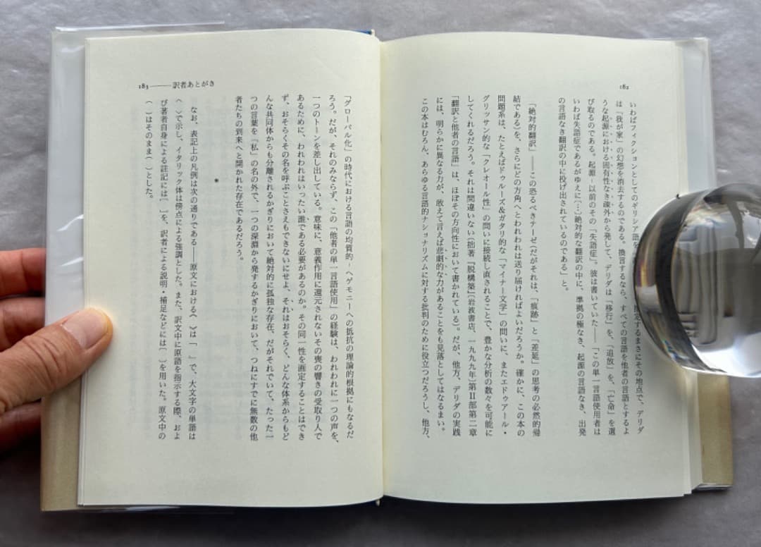 ジャック・デリダ『たった一つの、私のものではない言葉』、岩波書店、2001年。