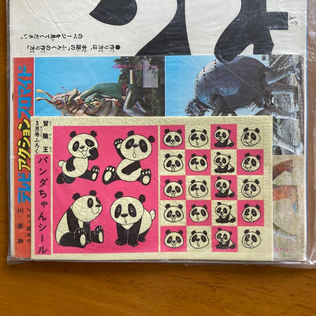 冒険王　昭和48年 3月号付録