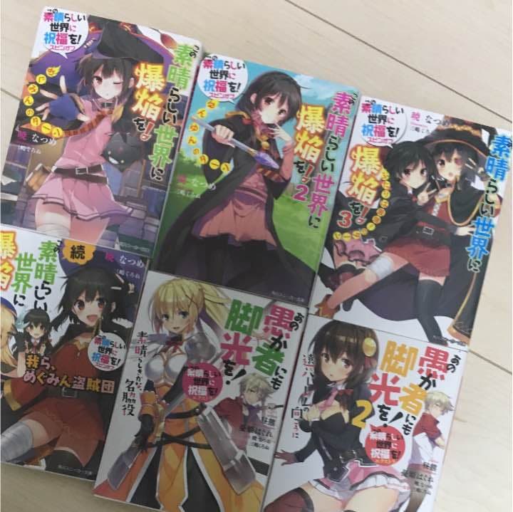 この素晴らしい世界に祝福を！小説