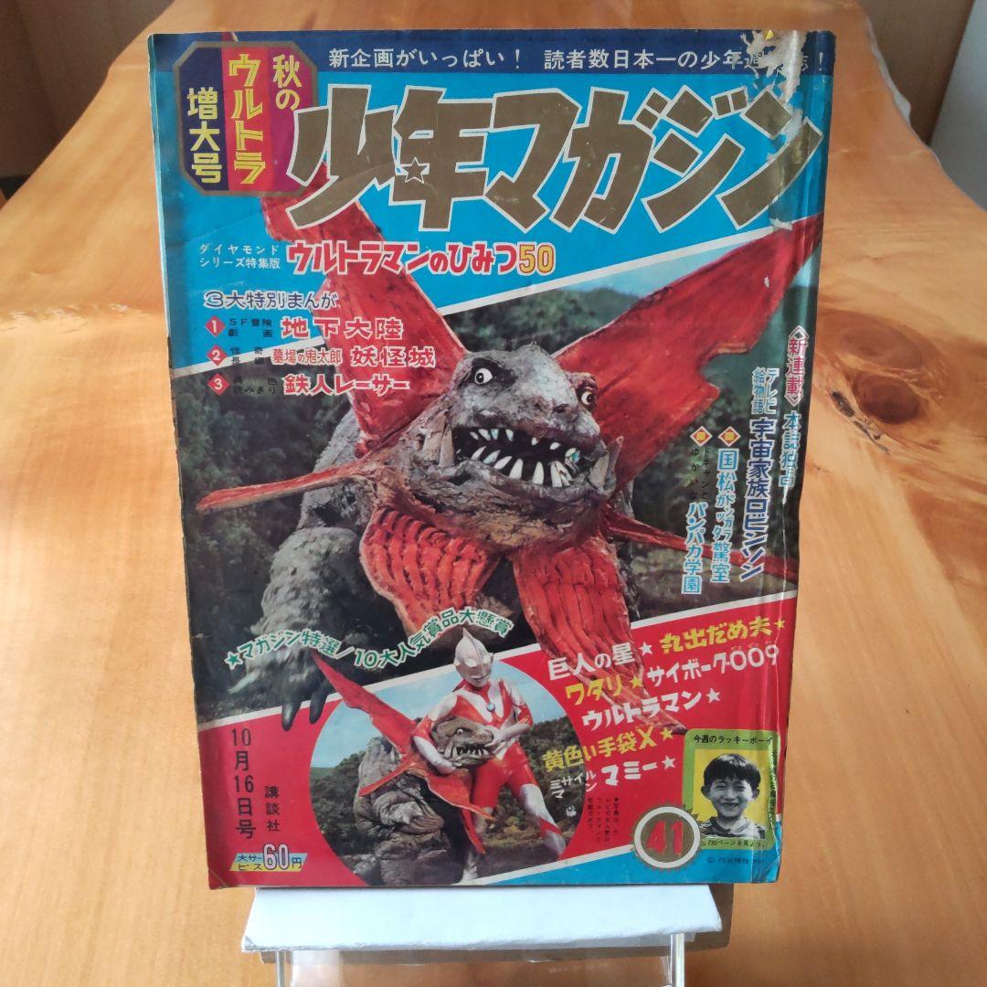 ウルトラマン 楳図かずお∕週刊少年マガジン1966年41号∕昭和レトロ∕希少