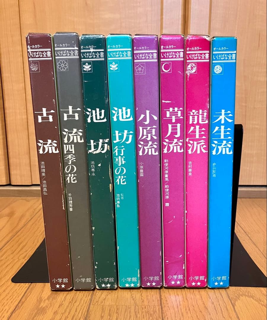 いけばな全書 小学館 全8巻 池坊2 古流2 龍生派 未生流 草月流 小原流