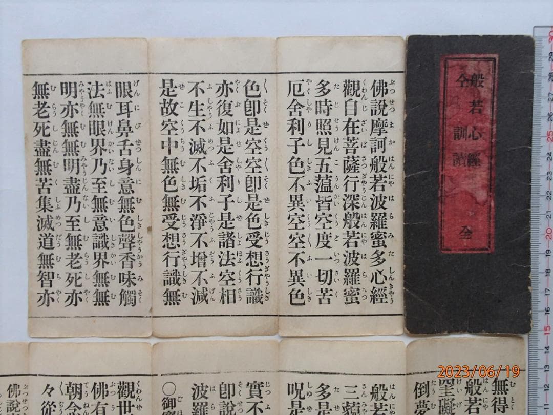 佛説　般若心経　経本「大正5（1916）年5月　印刷・発行」