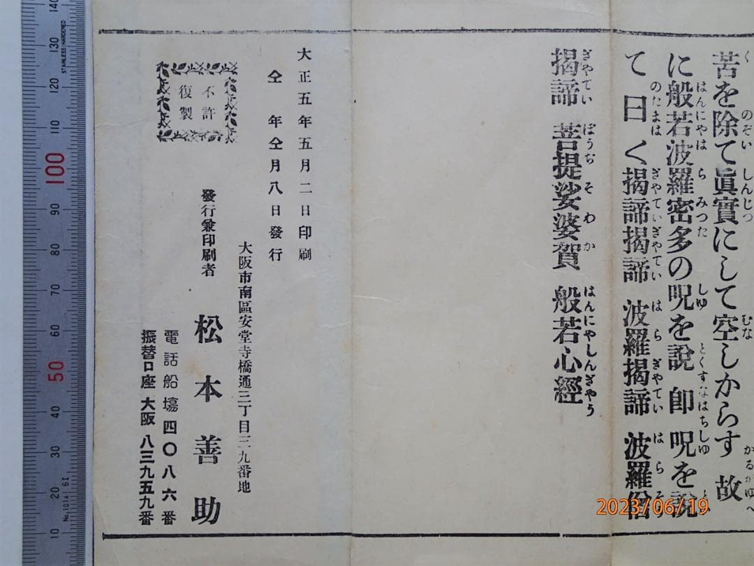 佛説　般若心経　経本「大正5（1916）年5月　印刷・発行」