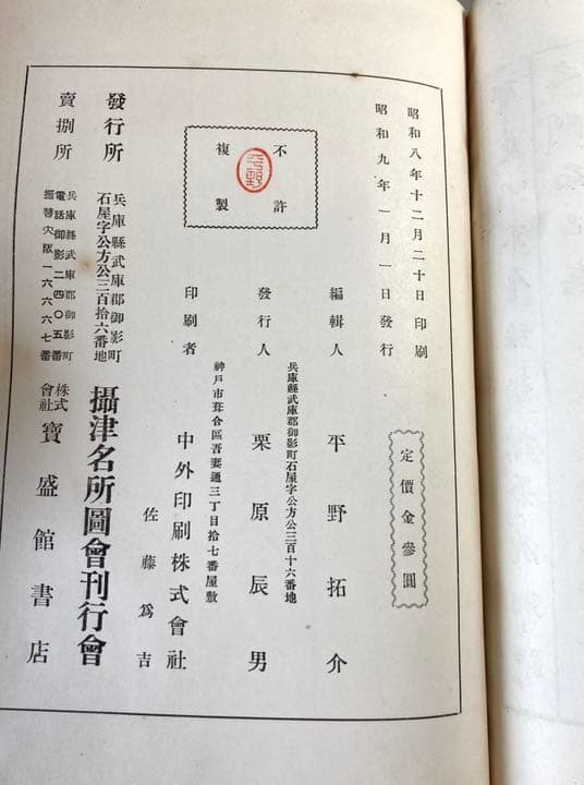 攝津名所圖會　【希少】