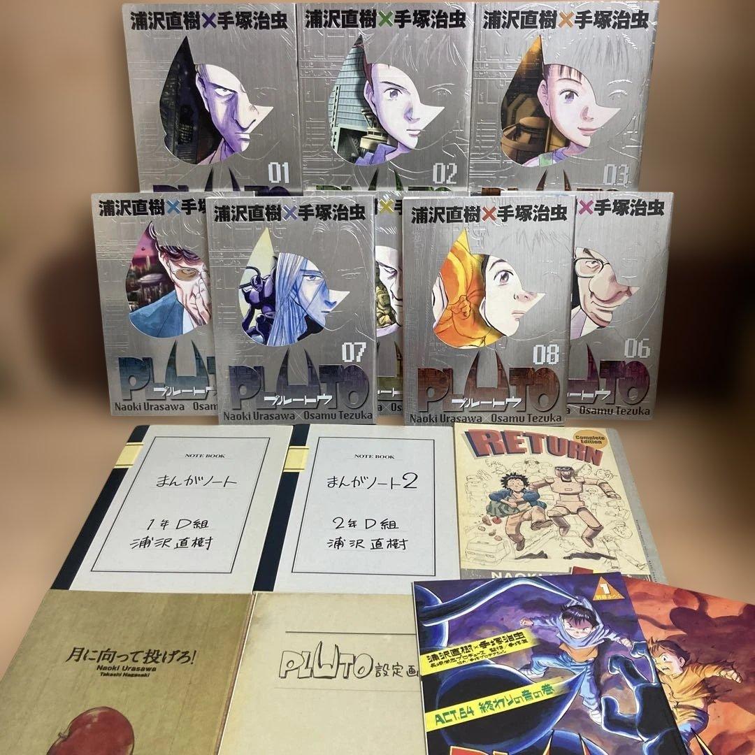 全巻初版　豪華版　付録完備　プルートウ　浦沢直樹　手塚治虫