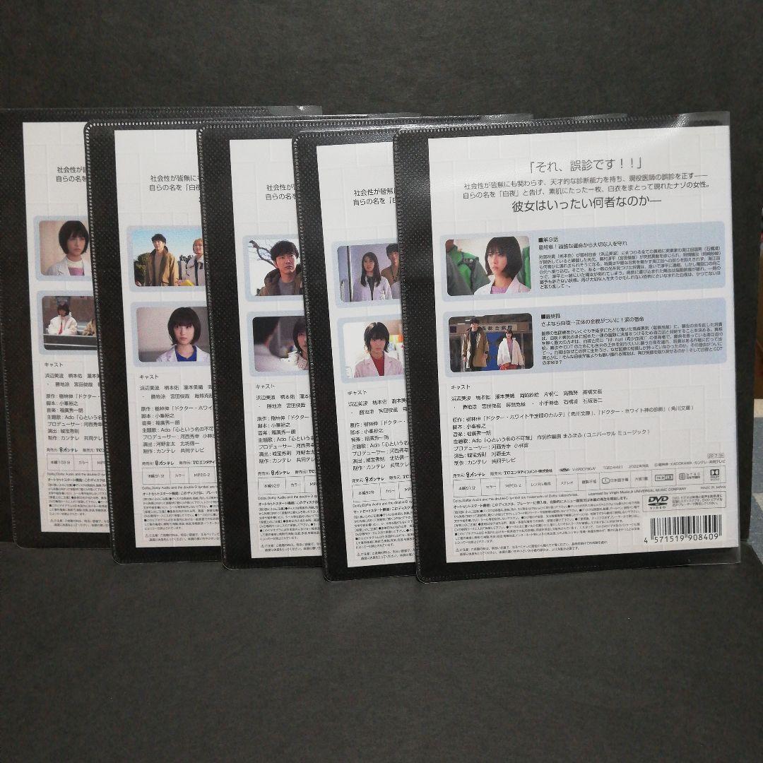 ドクターホワイト　DVD　全５　浜辺美波