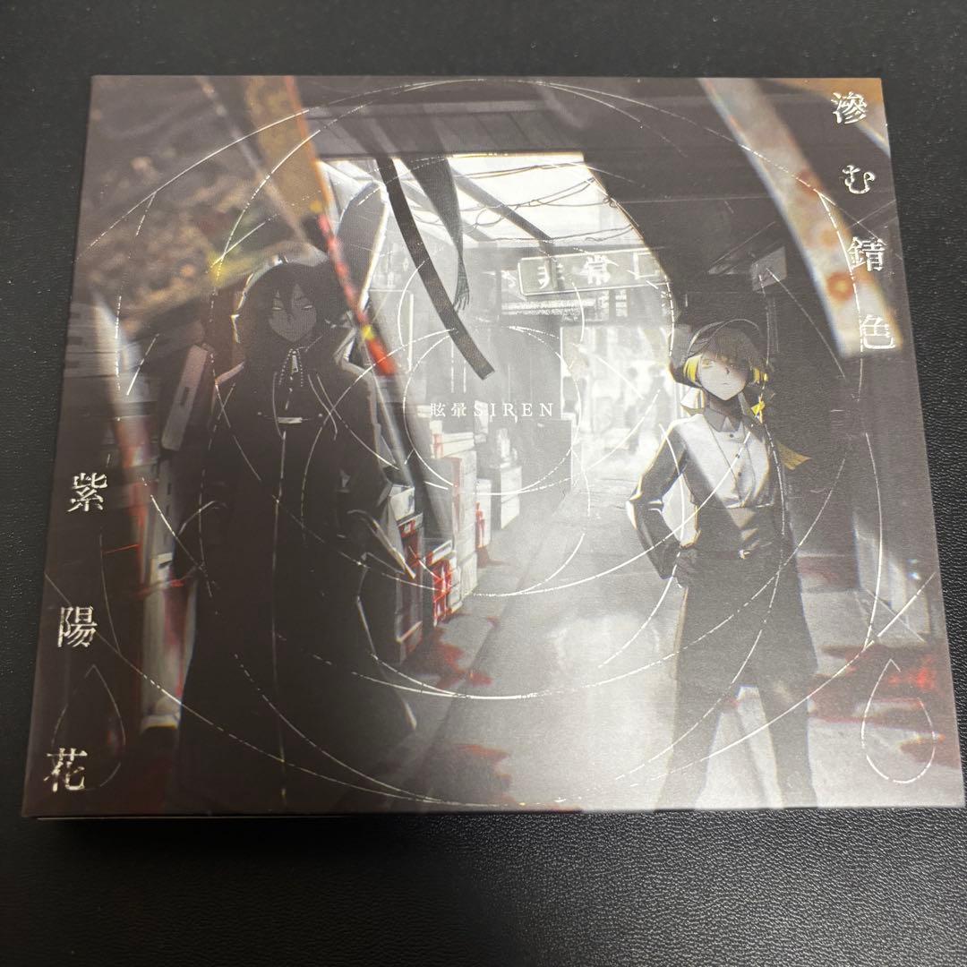 眩暈 SIREN 国内版CD 初回限定