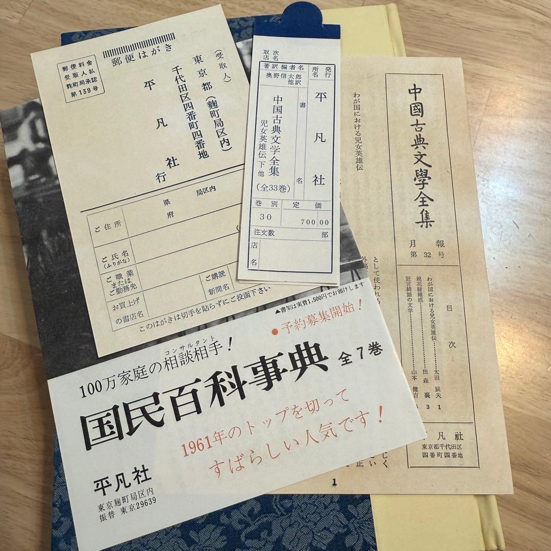 中国古典文学全集 児女英雄伝 1960年 2巻セット 29巻　30巻