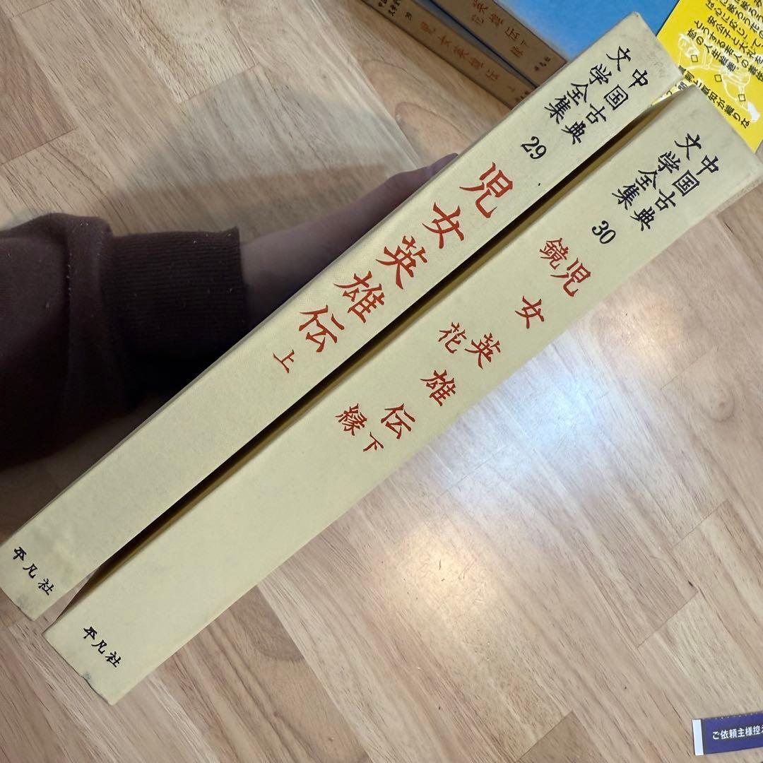 中国古典文学全集 児女英雄伝 1960年 2巻セット 29巻　30巻