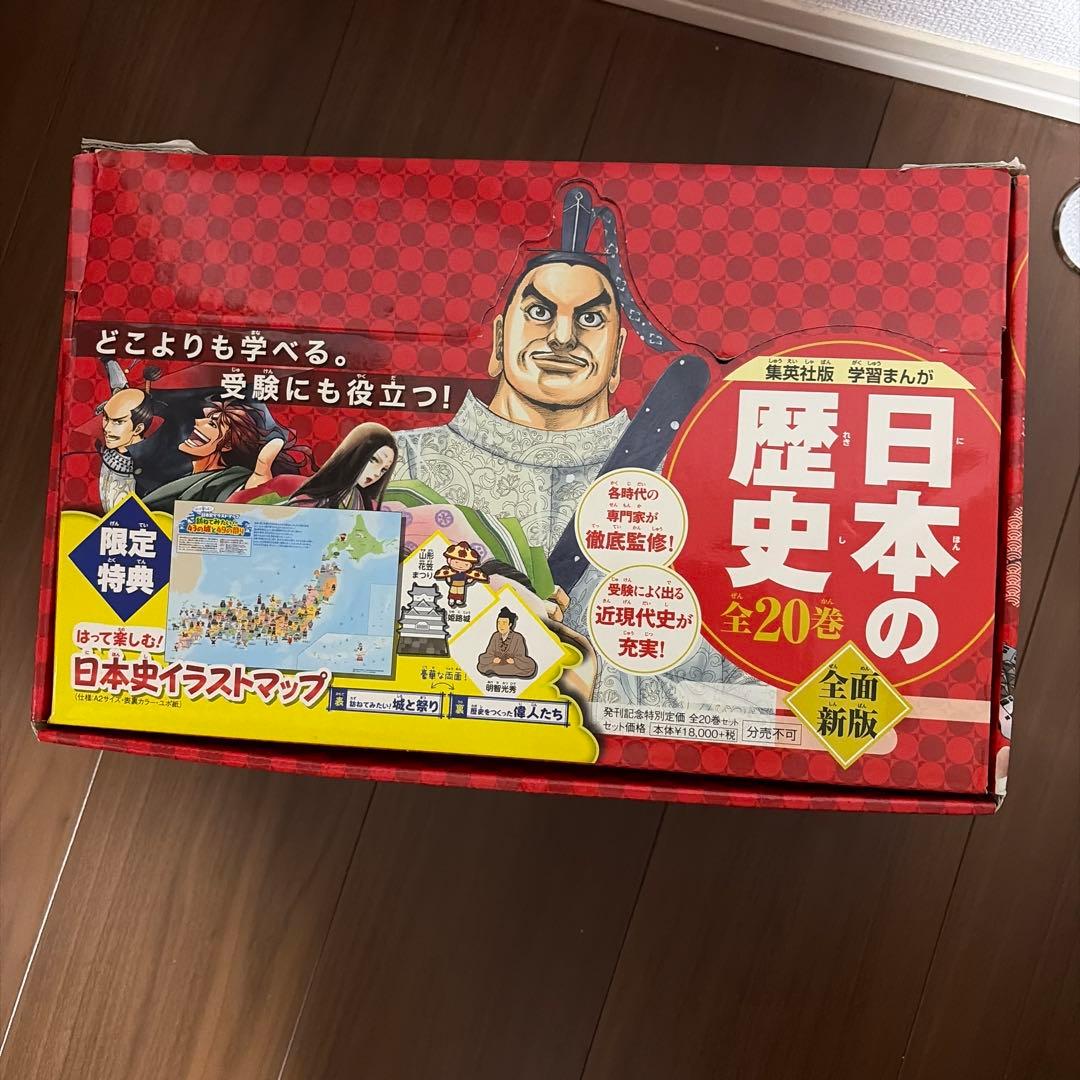 日本の歴史 全20 2020年度特典つき