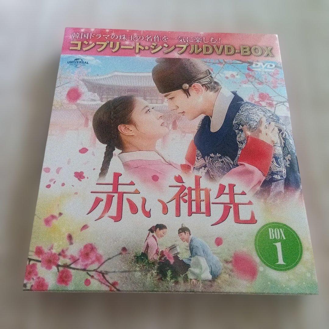 赤い袖先 日本語吹替収録版 BOX1・2　全2巻