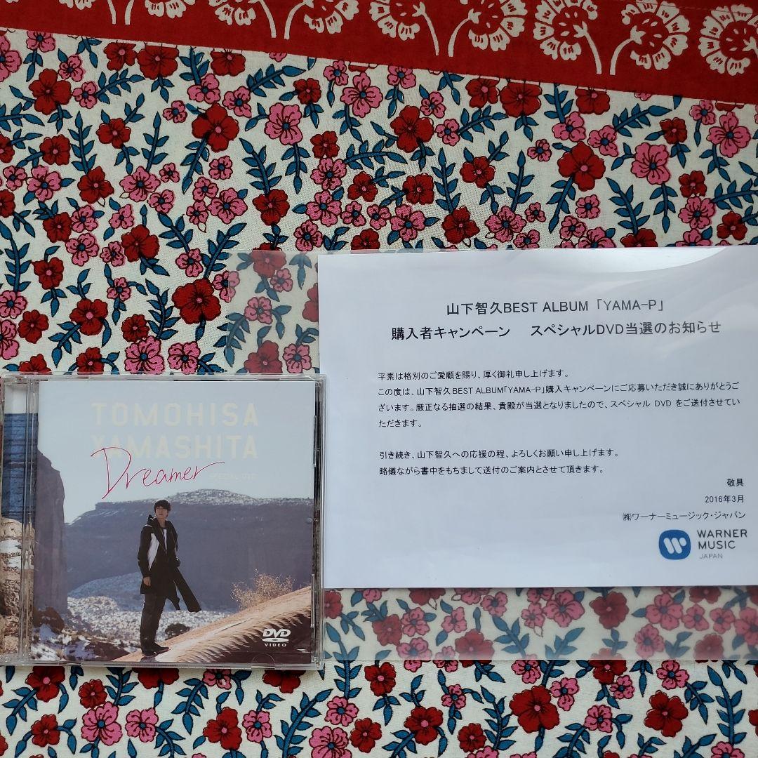 山下智久 ベストアルバム DVD Dreamer