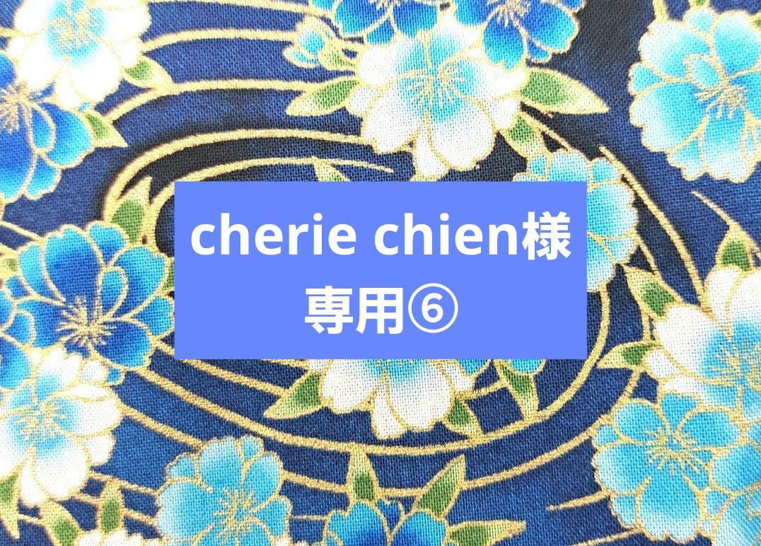 cherie chien⑥ ブックカバー、ポーチ他