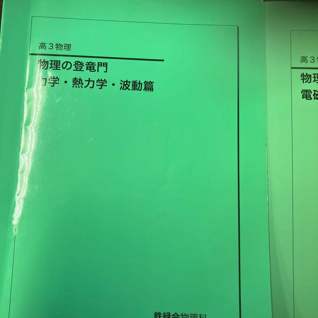 2024年度版　鉄緑会　高3物理の登竜門　2冊セット