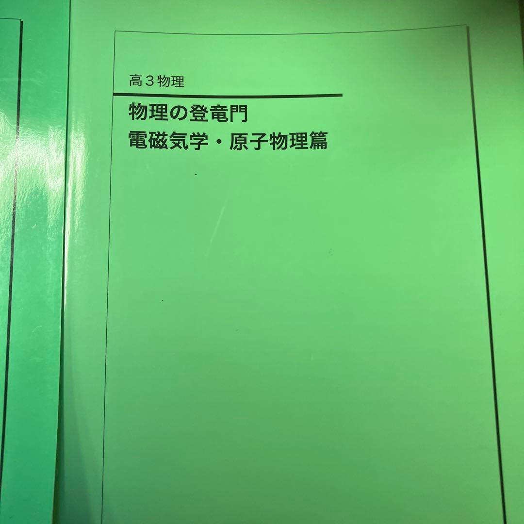 2024年度版　鉄緑会　高3物理の登竜門　2冊セット