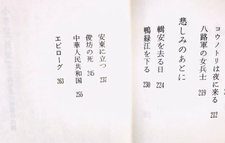 初版本【法村香音子】小さな「長征」 子供か見た中国の内戦