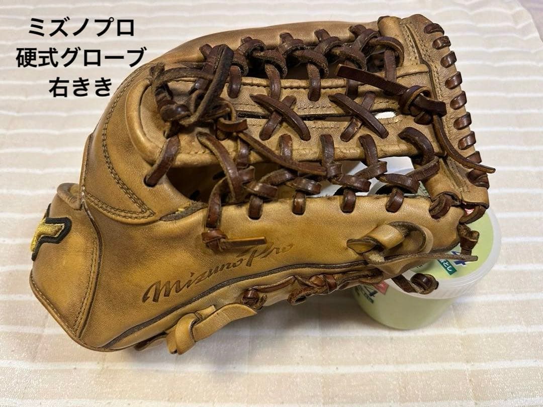 ミズノプロ　硬式　右きき