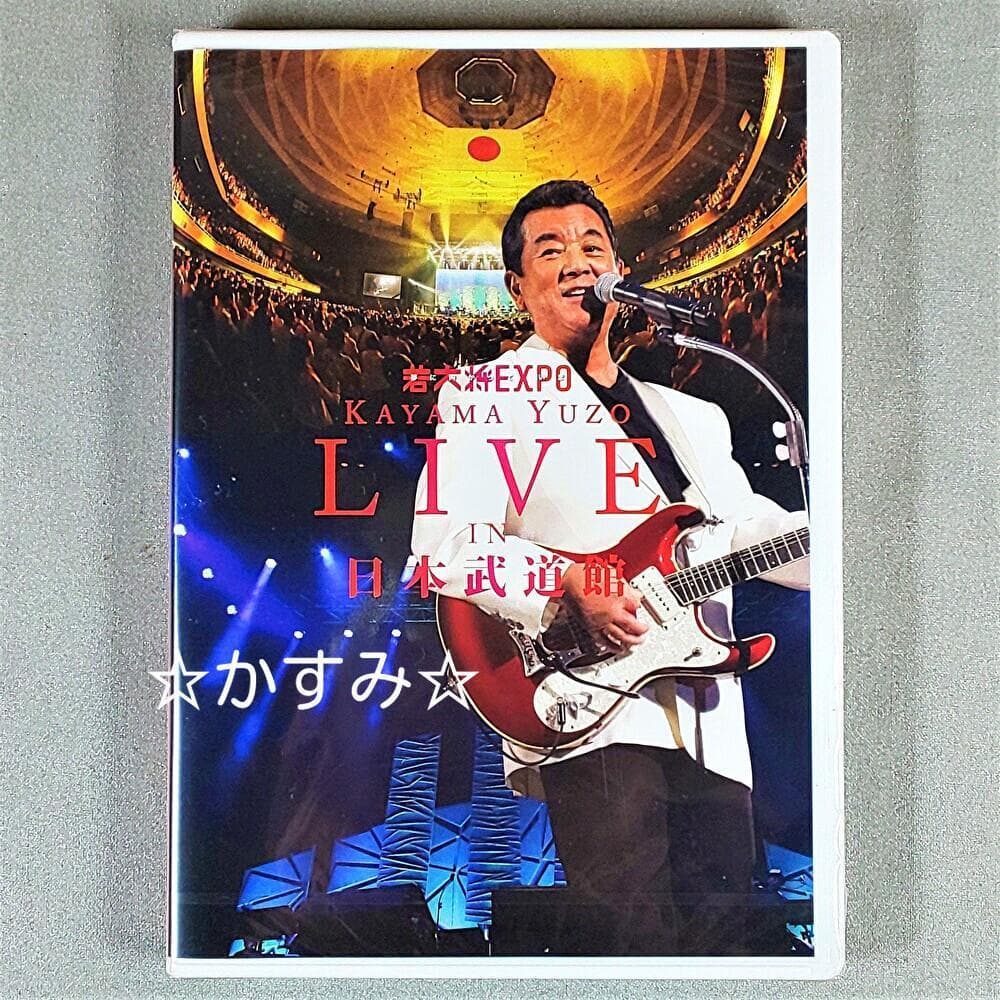 若大将EXPO　夢に向かって いま　加山雄三　LIVE in 日本武道館　DVD