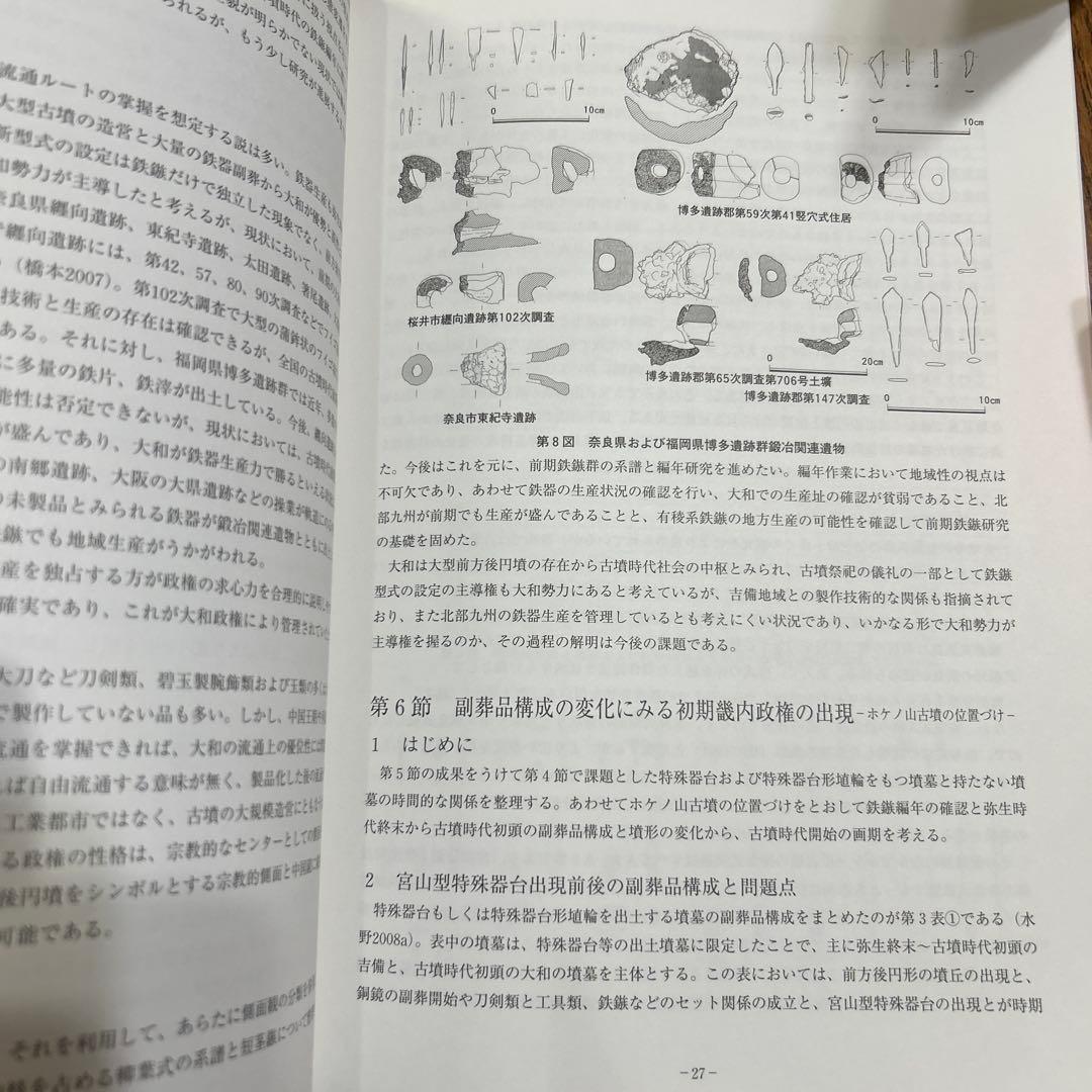 は*だ様 古墳時代鉄鏃の変遷にみる 儀仗的武装の基礎的研究(科研費研究成果報告書