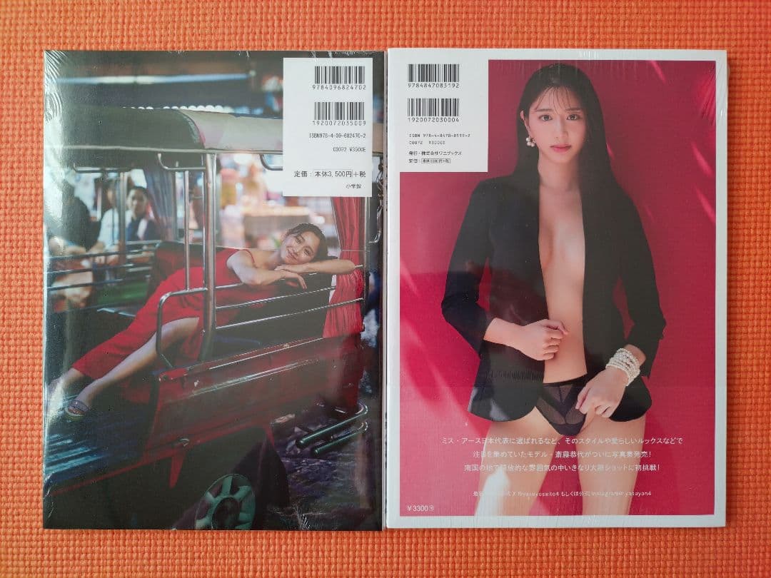 新品未開封：斎藤恭代 写真集 ２冊セット