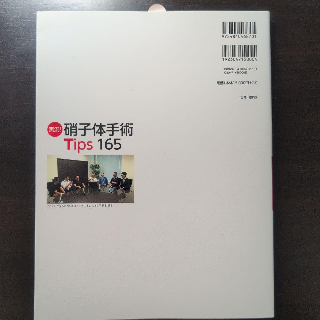 【美品・50% off】実況!硝子体手術Tips 165