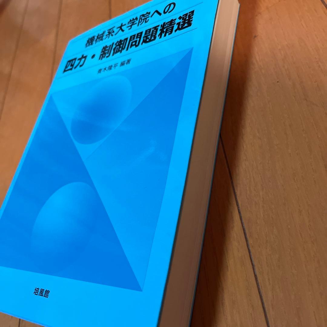 機械系大学院への四力・制御問題精選