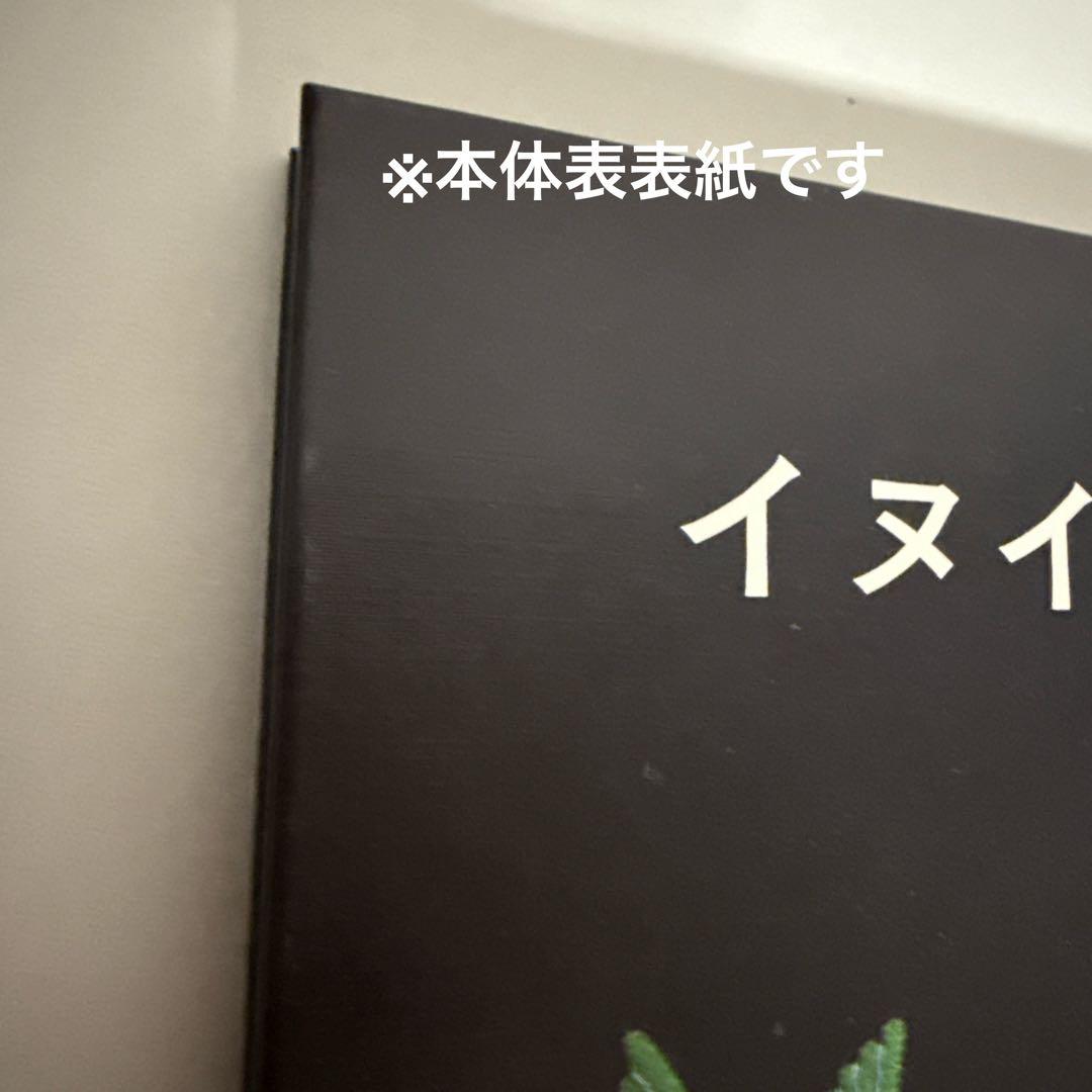 お値下げしました【著者直筆サイン本・宛名あり】イヌイットの壁かけ （函付き）