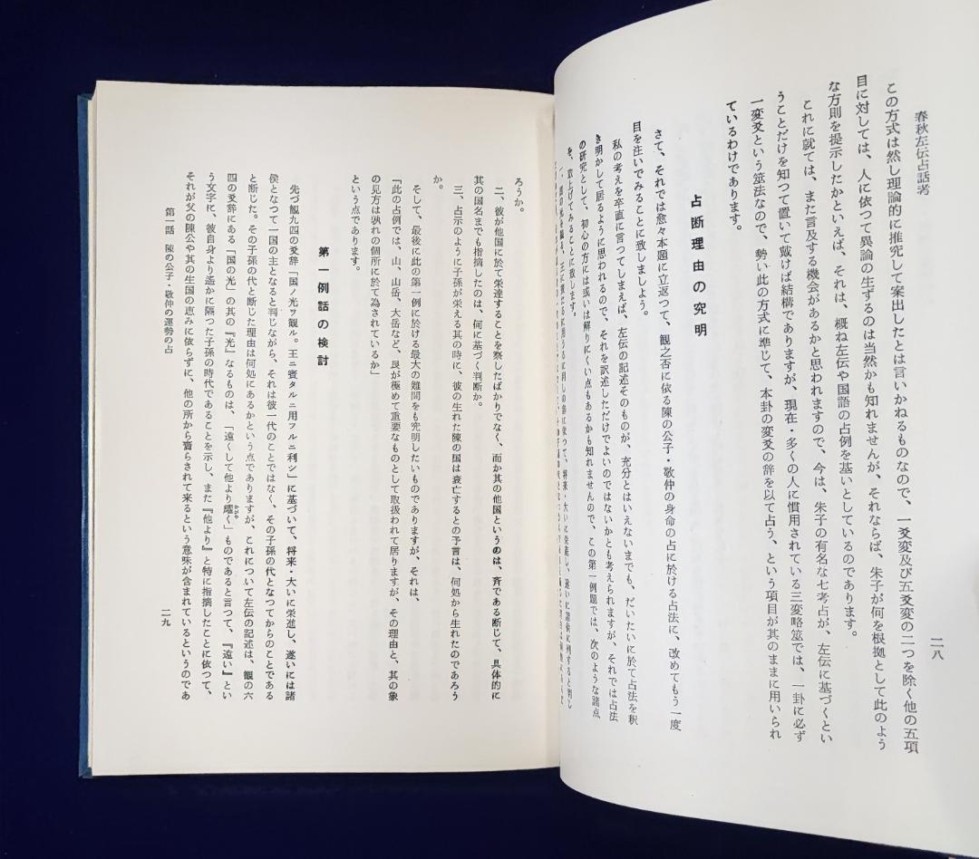 春秋左伝占話考 加藤大岳 紀元書房 昭42 / 易経周易易学