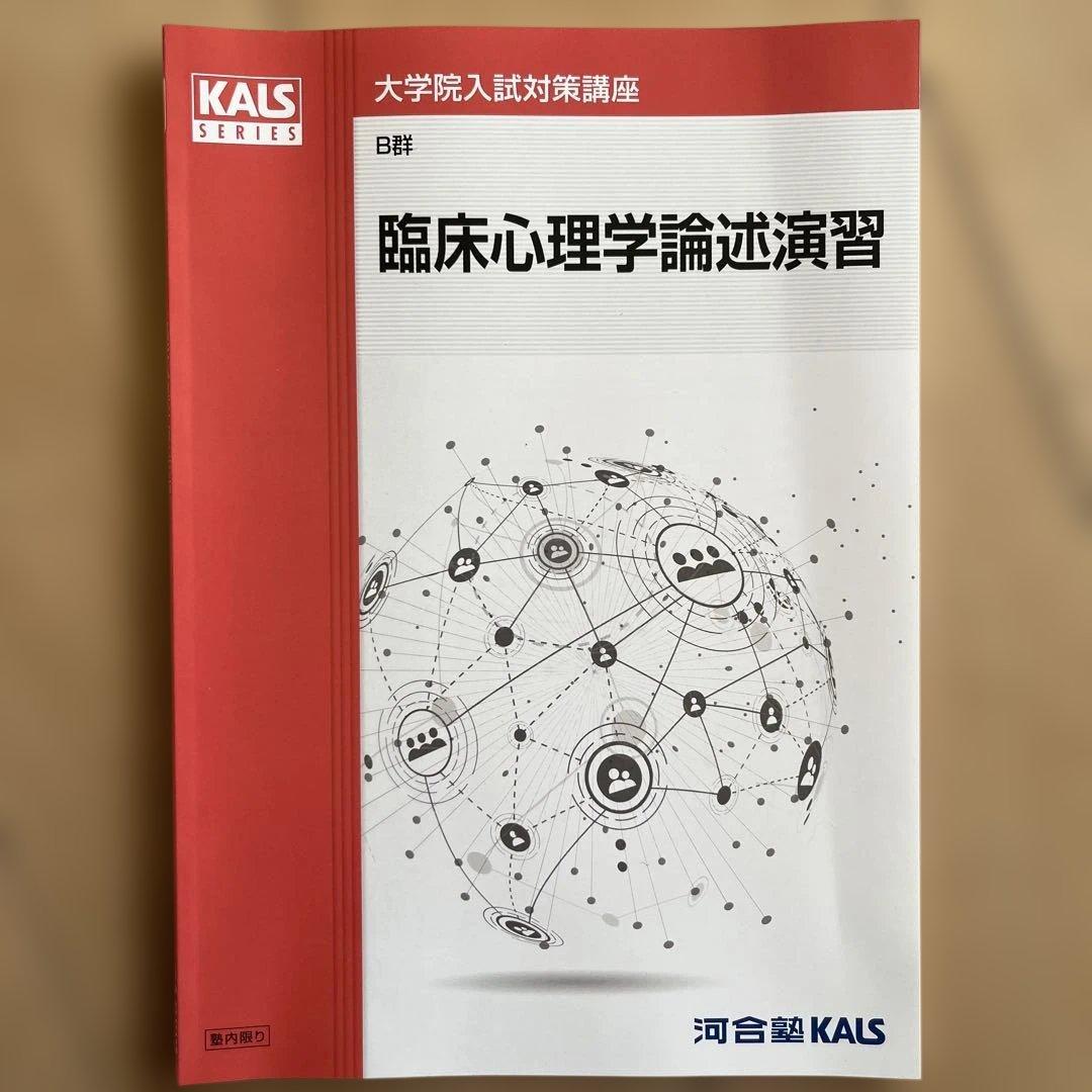 河合塾KALS 心理学系大学院入試対策講座