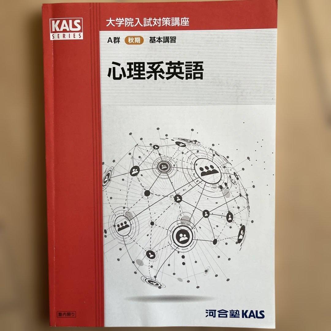 河合塾KALS 心理学系大学院入試対策講座