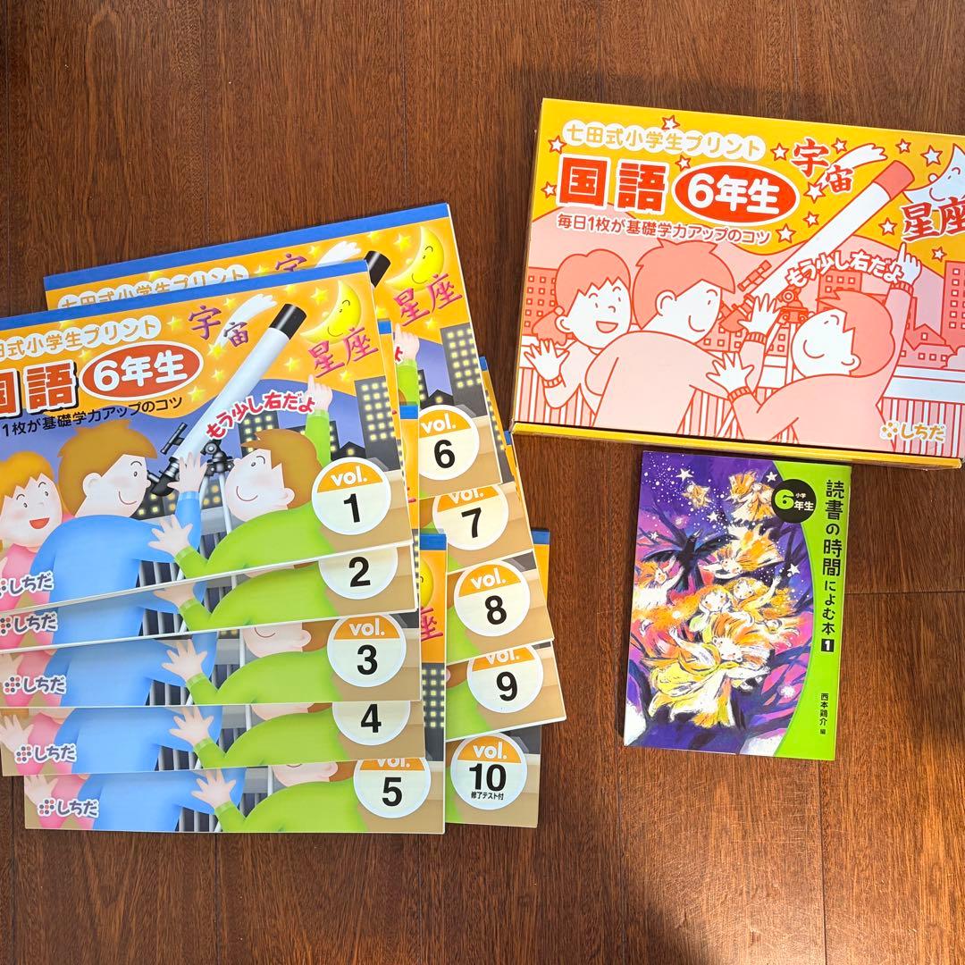 【完品/書き込みなし】七田式小学生プリント6年生 国語 vol.1〜vol.10
