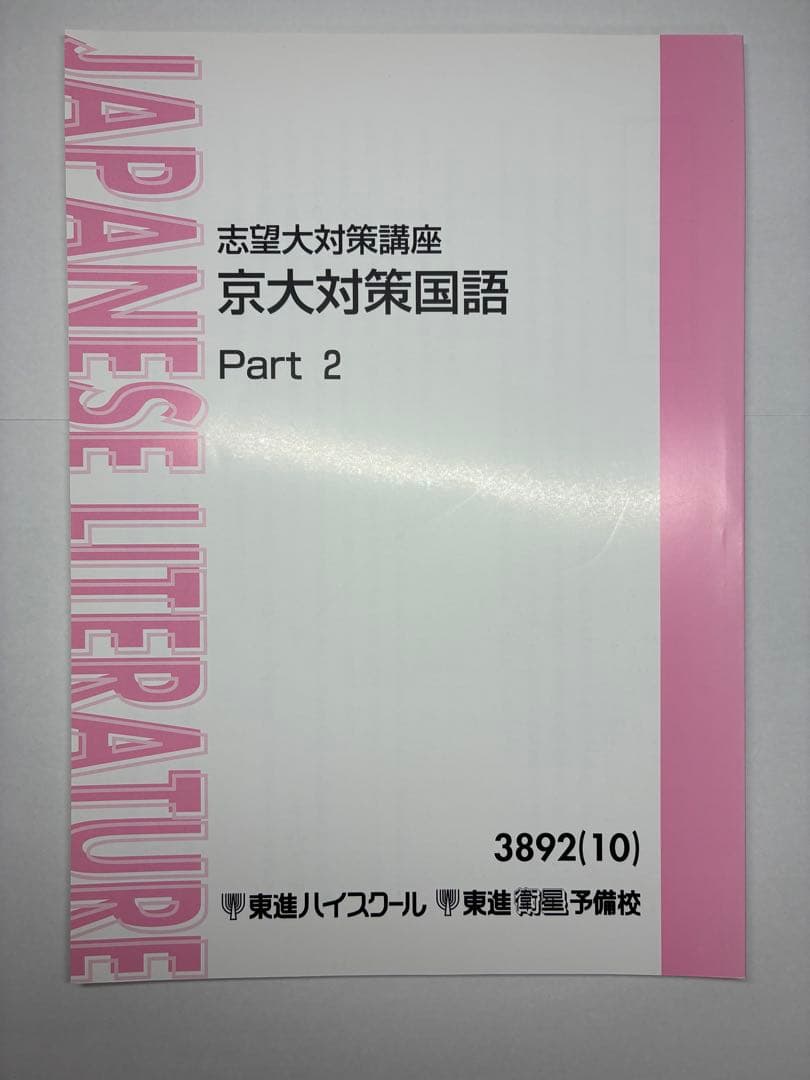 東進 京大対策国語 Part 1 & 2 セット