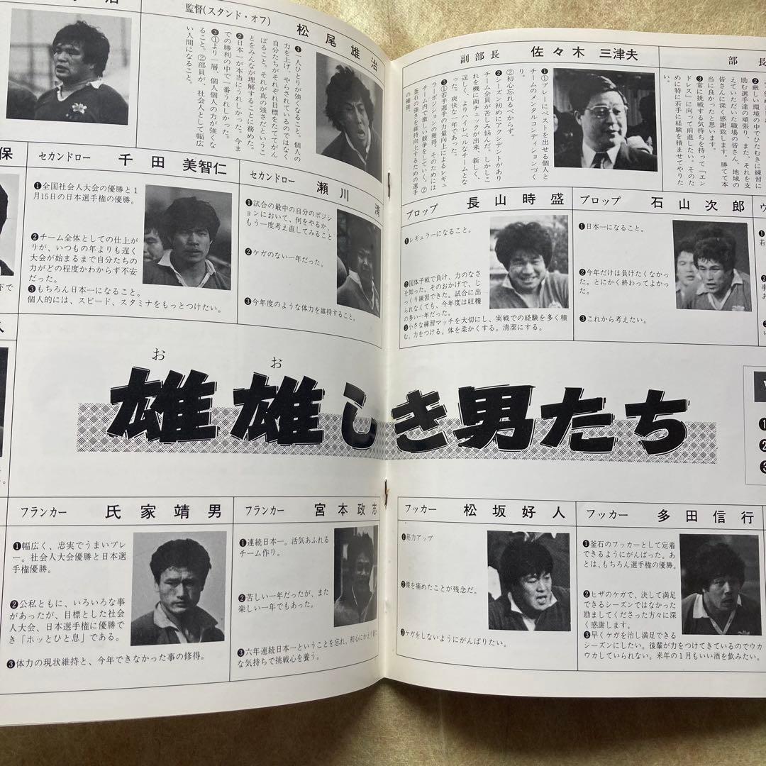 ラグビー新日鉄釜石日本選手権V6連覇記念誌