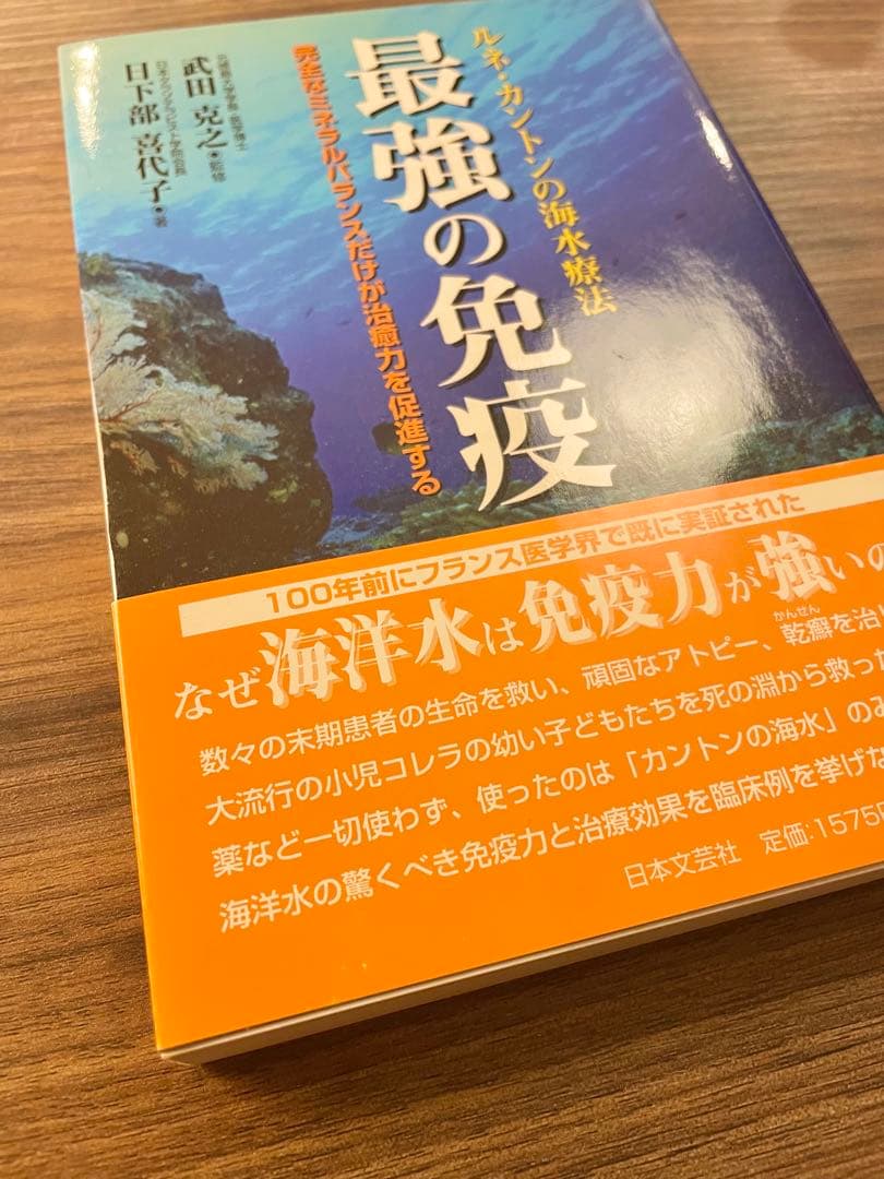 最強の免疫 : ルネ・カントンの海水療法