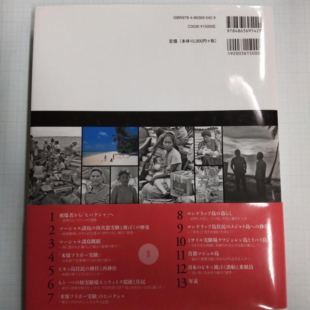 写真と証言で伝える世界のヒバクシャ〈1〉マーシャル諸島住民と日本マグロ漁船乗組員