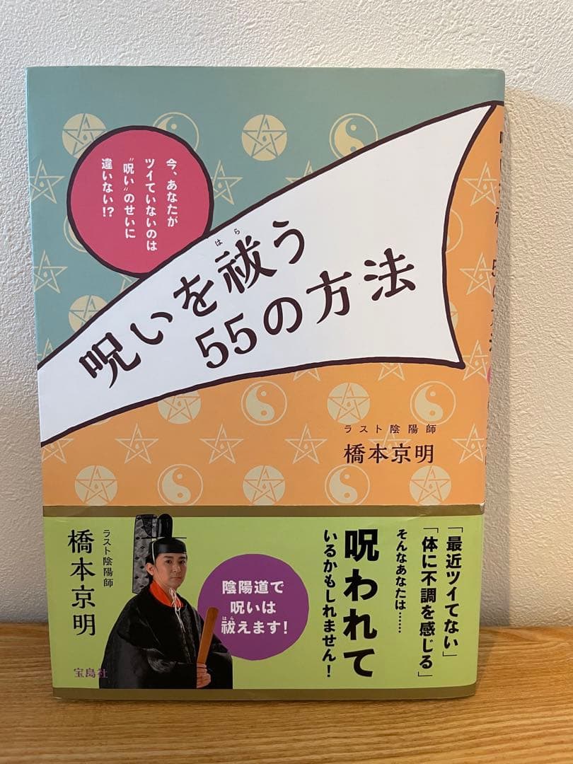 呪いを祓う55の方法 今、あなたがツイていないのは\"呪い\"のせいに違いない!?