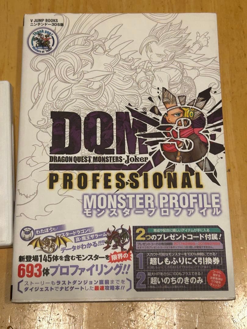 ドラゴンクエストモンスターズ ジョーカー3 プロフェッショナル　攻略本付き