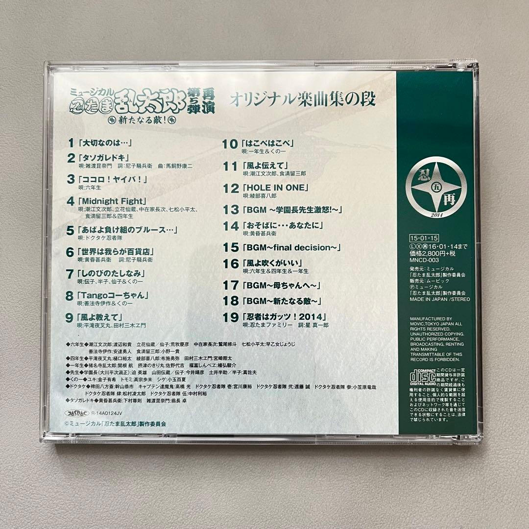 忍ミュ　5弾再演　CD