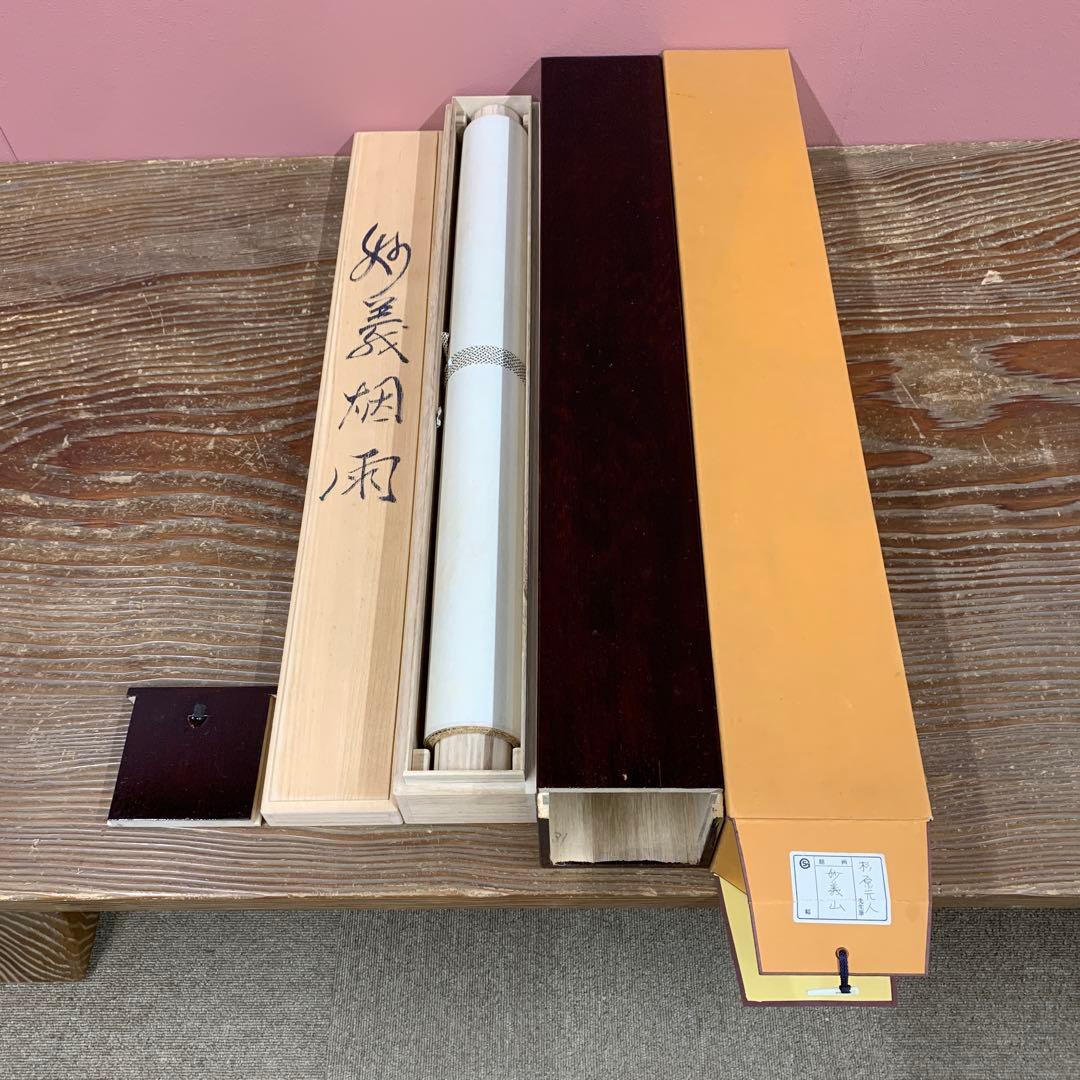 美品 掛け軸 杉原元人作 妙義山図 共箱 太巻き付 美術年鑑掲載 山水