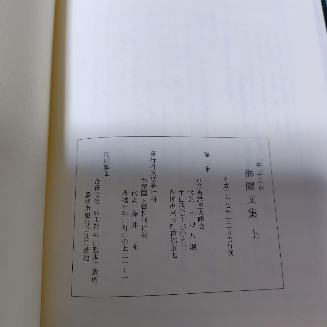 【絶版】梅園文集　上中下　中山美石