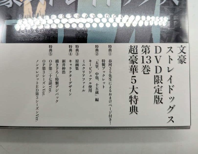 文豪ストレイドッグス 3期 dvd版 全巻セット アニメイト限定版