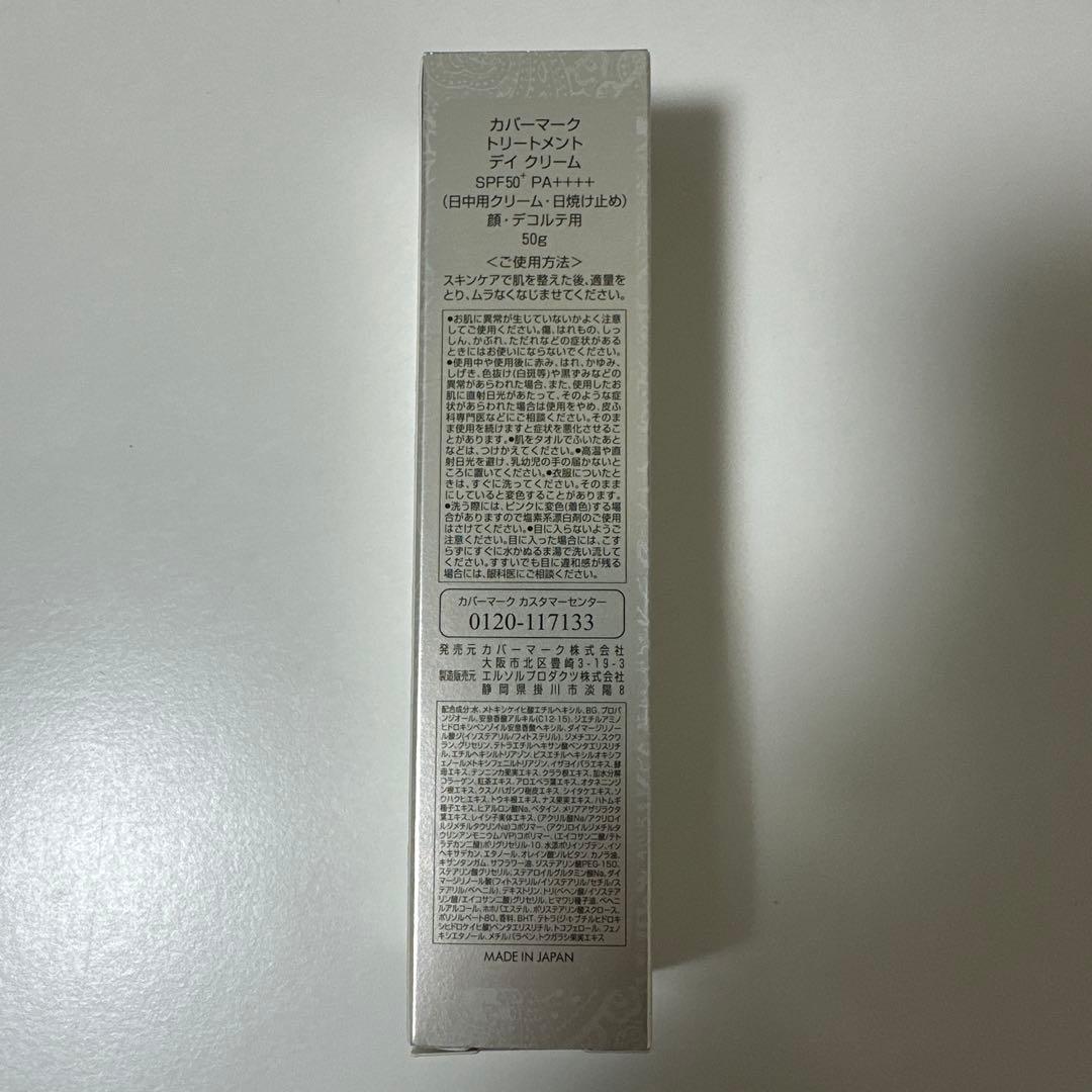 カバーマーク　トリートメントデイクリーム　日焼け止め　50g リニューアル　新品