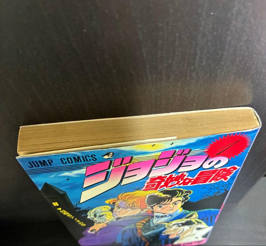 ジョジョの奇妙な冒険 ジョジョ 1巻 荒木飛呂彦 ジョジョ 漫画 初版 初版本