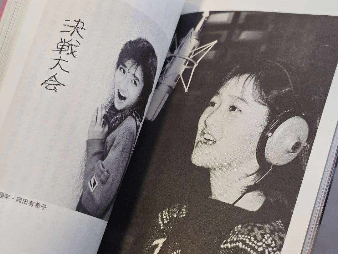 1985年9版発行 瞳はヒミツ色 あなただけにこの想い 岡田有希子 自伝エッセイ