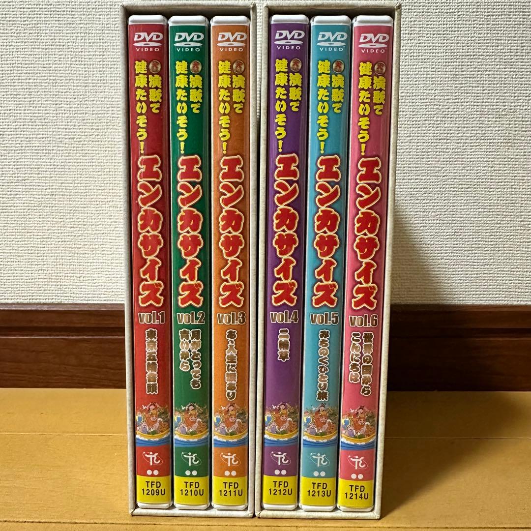 演歌で健康たいそう エンカサイズ vol1・vol2 全6巻